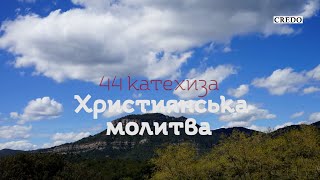 Аудіокнига «Абетка католика». Катехиза 44: Християнська молитва