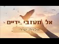 אל תעזבי ידיים אלויה שיר זמרת לנשים ונערות מיועד לבנות בלבד