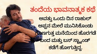 ತಂದೆಯ ಭಾವನಾತ್ಮಕ ಕಥೆ | Kannada Best Emotional Story | ಕನ್ನಡ ಅತ್ಯುತ್ತಮ ಕಥೆ | #kannadastories