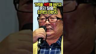 가족동반 입북후 혼자 탈출한 최악의 아버지