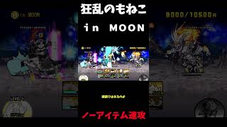 レベルは問わない！狂乱のもねこｉｎ　ＭＯＯＮノーアイテム速攻＃にゃんこ大戦争＃狂乱のもねこ#shorts