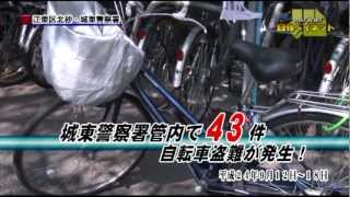 城東警察署　自転車盗難に注意_江東区北砂_2012.1003.OA.