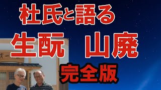 杜氏と語る生酛・山廃、製造方法、味わいの違いを解りやすく紹介