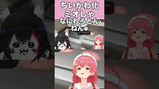 【AI切り抜き】なんか小さくて可愛いミオしゃ【ホロライブ/さくらみこ】#shorts