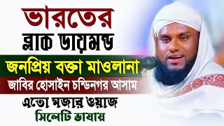 ভারতের জনপ্রিয় বক্তা মাওলানা জাবির হোসাইনের মজাদার ওয়াজ।। খাঁটি সিলেটি ভাষায়।। Maulana Jabir Hossain