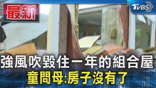 強風吹毀住一年的組合屋 童問母:房子沒有了｜TVBS新聞 @TVBSNEWS01