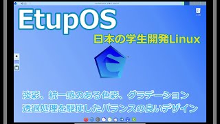 すごいぞ日本の学生『EtupOS』の紹介【日本製Linux】