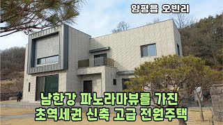 ((추천))((1억가격인하))남한강 파노라마뷰를 가진 초역세권 신축 고급전원주택  18억5천