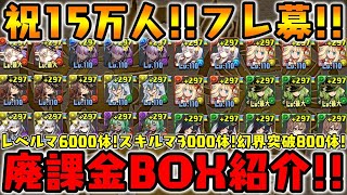 祝15万人!! フレンド募集＆ボックス紹介!! いつもありがとう!!【ダックス】【パズドラ実況】