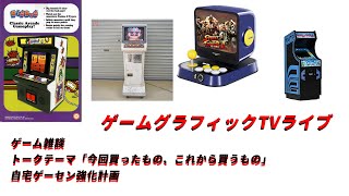 【自宅ゲーセン】ゲームグラフィックTVライブ【ミニアーケード筐体】