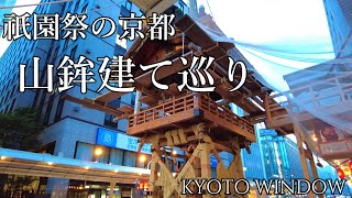 京都散歩【祇園祭 2023年 山鉾建て巡り 四条烏丸周辺】Walking in Kyoto,Japan