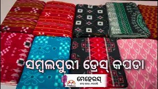 sambalpuri cotton dress material Rs.1250/- 🔥|| sambalpuri cotton dress || sambalpuri dress piece