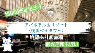 【神奈川】アパホテル＆リゾート〈横浜ベイタワー〉客室と朝食紹介 | APA HOTEL＆RESORT YOKOHAMA BAY TOWER Review