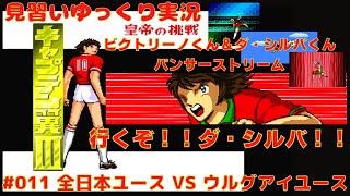 【見習いゆっくり実況】キャプテン翼Ⅲ(Part 011)～ 全日本ユース VS ウルグアイユース ～