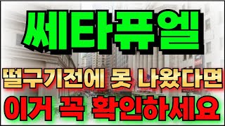 [쎄타퓨엘]🚨떨구기전에 못 나왔다면 `이거 꼭 확인하세요`🚨 쎄타퓨엘코인전망 쎄타퓨엘전망 쎄타퓨엘코인목표가 쎄타퓨엘목표가 쎄타퓨엘분석 쎄타퓨엘코인분석 급등코인추천 알트코인