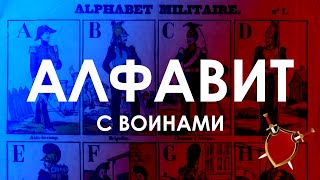 АЛФАВИТ С ВОИНАМИ