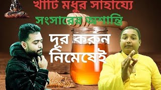 খাঁটি মধুর সাহায্যে সংসারের অশান্তি দূর করুন নিমেষেই।