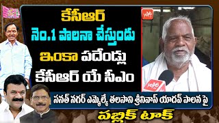 పదేండ్లు కేసీఆర్ యే సీఎం..OLD Man Praises CM KCR | Sanath Nagar MLA Public Talk |TRS Vs BJP |YOYO TV