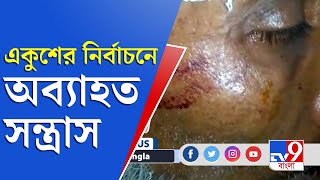 জেলা থেকে বলছি | রাজ্যে অব্যাহত ভোট সন্ত্রাস, নানা রাজনৈতিক দলের সংঘর্ষে উত্তপ্ত জেলা | TV9 Bangla