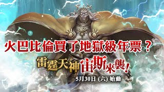 神魔之塔 - 『蒼穹驚雷』火巴比倫買了地獄級年票？（白癡字幕版）