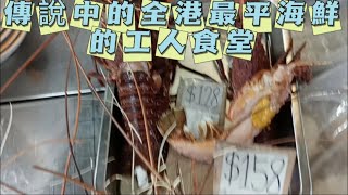 傳說中油塘全港最平的海鮮工人食堂/中伏位/潘記龍蝦餐/平宜？？？？？