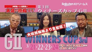 中野浩一＆後閑信一の本気の競輪TV 第3回ウィナーズカップGⅡ【3日目】