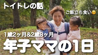 【平日ルーティン】ご飯事情やトイトレ方法公開🌿能天気なママに密着😎1歳&2歳👧🏻