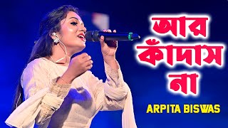 Aar Kadas Na re tui | আর কাঁদাস না | Cover By- Arpita Biswas | Bangla Sad Songs | Hoyto Konodin
