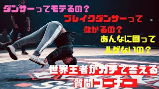 ブレイクダンス 世界王者の 質問コーナー