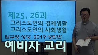 [압구정 성당] 191127 예비자 교리 제22강 \