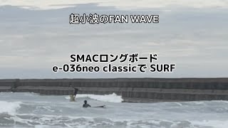 徳島市内小松海岸テトラ横のマシーンWAVE SMACロングボードe-036neo classicモデルで SURF