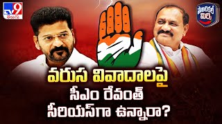 Political Mirchi : వరుస వివాదాలపై సీఎం రేవంత్ సీరియస్ గా ఉన్నారా? - TV9