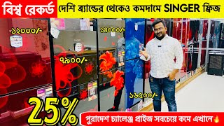 Fridge price in Bangladesh 2025 | Freezer price in Bangladesh 2025 | Refrigerator price in bd 2025