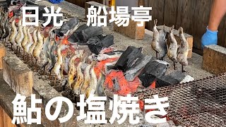 日光鬼怒川　鮎塩焼き　船場亭