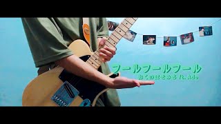 フールフールフール feat. Ado (fool,fool,fool) | Guitar Cover