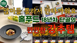 💯요즘 핫한 소화 효소! 소화 안 되고 가스찰 때 /🥩꼬소한 채끝살 / 한국인 입맛에 딱! 추천 소세지 / 초강추 샐러드 드레싱 / 관자 폴렌타 집밥 /18년 단골 홀푸드 강추템