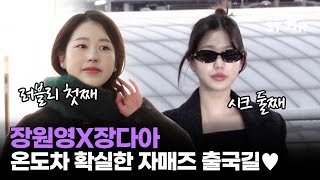 장원영X장다아로 보는 자매들 특, 추구미 180도 다름 🫵🏻 ｜ WONYOUNG / MTN STAR