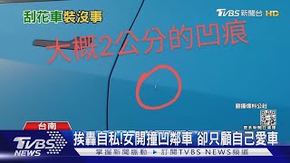 女撞凹特斯拉卻只顧愛車! 車主轟她太自私｜TVBS新聞