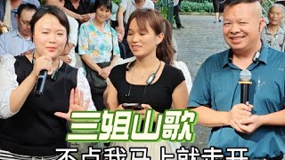 三姐山歌谈连爱不点敏哥来答台#山歌#合唱#對唱#翻唱#唱出生活