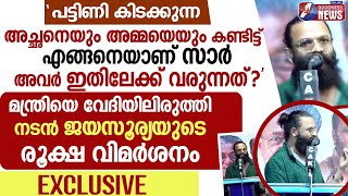 മന്ത്രിയെ വേദിയിലിരുത്തി നടൻ ജയസൂര്യയുടെ രൂക്ഷ വിമർശനം|ACTOR JAYASURYA|ACTOR | FARMERS | GOODNESS TV