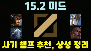 롤 LOL 15.2 현메타 미드 챔피언 추천 정리, 상성 정리