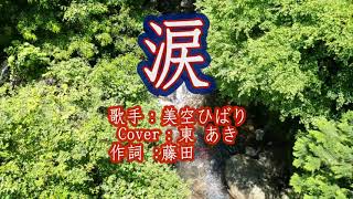 １２歳の東亜樹 아즈마아키「涙」美空ひばり Cover by AKI AZUMA 1995年リリース 空撮映像 三重県布引の滝 かえで渓谷