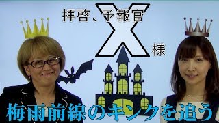 梅雨前線のキンクを追う（気象予報士・尾崎里奈＆佐々木恭子）【拝啓、予報官Ｘ様(94)Team SABOTEN 気象専門STREAM.(520)】