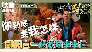 【光露營就很忙了】劉品言一秒激怒李李仁｜Oh!8歐叭