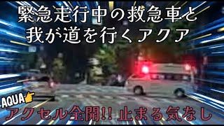 【アクアミサイル】緊急走行中の救急車と我が道を行くアクア【止まる気無し】