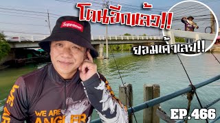 🎣🐠We are Angler EP.366“โดนอีกแล้ว หมายนี้ยอมเค้าเลย ได้งัดทุกรอบ!!”|ตกปลาบางขุนเทียน