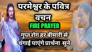 परमेश्वर के पवित्र वचन 🔥Fire prayer गुप्त रोग हर बीमारी से चंगाई पाएंगे प्रार्थना  सुने  prayer