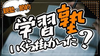 【他の家の塾代いくら？】大学合格まで小学校～高校3年までの塾代『親塾で塾代節約！国立大・私立大のママ』