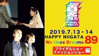 HAPPY89 NSG夏フェス2019 ブライダルショー・ファッションショー MyDreams.jp NSGカレッジリーグ 専門学校 文化祭 学園祭 イベント 行事