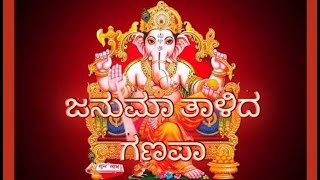 Januma taalida ganapa bhajan,ಜನುಮ ತಾಳಿದ ಗಣಪ, ಭಜನೆ (Bhajan)[Lyrics]